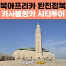 리아드호텔 | 모로코 카사블랑카 여행 | 하산 2세 모스크·모하메드 5세 광장 방문기, 카사블랑카에서 마라케시 이동