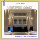 부대1 | 비발디파크 소노캄A 스탠다드 침대/클린 객실과 부대시설 후기(1)