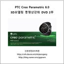 [완간] PTC Creo Parametric 6.0 3D모델링 동영상강좌 1부, 2부 책소개 및 상세목차 이미지