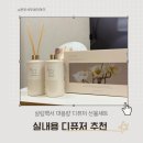 수선화세탁 | 거실 실내 디퓨저 추천 1+1 초가성비 살림백서 대용량 디퓨저 선물세트 후기