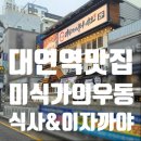 르노삼성자동차서비스코너 우동점 | 부산 남구 대연역 맛집 '미식가의 우동' : 점보세트와 콤보세트, 가성비 넘치는 점심 후기