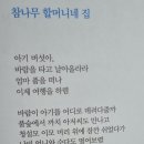 참나무 할머니네 집/박현선 이미지