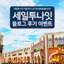세일투나잇 | [EVENT] 세일투나잇 구매 후기 이벤트!