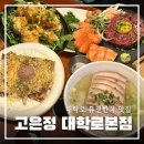 모던한식당오산점 | 대학로 데이트 추천 혜화동 맛집 [고은정 대학로본점] 치즈명란 감자전 강추