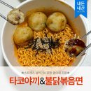 지에스(GS)25  아름다운미소점 | [편의점] 리얼프라이스 타코야끼 불닭볶음면 존맛 조합 콤보 할인 GS25 내돈내산 후기