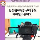 여성문화복지센터(별관) | 대구 달성청년혁신센터 3층 디지털스튜디오에서 숏폼 촬영하기