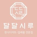 달달시루 - 서산시 서령로 31 | 달달시루