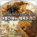 역전우동0410 용인역북점 | [리뷰] 역전우동0410x급식대가 여름신메뉴, 제육돈까스 내돈내산 후기