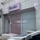 림메이크