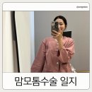 월드베스트의원 | 맘모톰수술 일기. 강북구 지혜로운 의원에서 유방 혹 제거 맘모톰후기