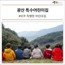 광산특수어린이집 | 아주 특별한 어린이집, 광양 광산 특수어린이집