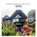 쌍화담 | 보통리저수지 카페, 한옥 감성 속 진한 숙성 쌍화차 맛집 쌍화담