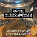 동산참숯갈비 봉담점