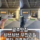 퐁당 광주첨단점