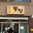 등촌역5번, 6번출구사이 | 등촌역 맛집 [뭉텅 등촌점] 방문 후기