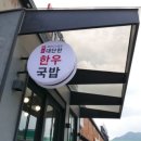 대단한국밥 | 경기 남양주 묘적사 계곡 맛집 '곽만근셰프대단한한우국밥' 후기, 메뉴 및 주차정보