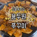 신월동105 | 신월동맛집 | 쭈꾸미 삼겹살이 맛있는 '용두원쭈꾸미' 방문 후기