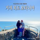 리베라관광펜션 | 국내 효도관광지 거제 통영 외도 보타니아 가는방법 완벽 가이드