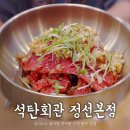 씨유정선사북대로점 | 하이원 근처 고기집 석탄회관 js그랜드팰리스 주변 정선 맛집