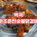 닭이봉원조춘천닭갈비 | [역곡 닭갈비]원조춘천숯불닭갈비 후기!!