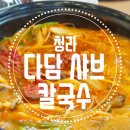 다담샤브칼국수