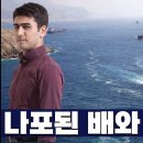 이란의 충격적인 호르무즈 플렌! 나포된 선박이랑 연락을 해 봤더니(알파고 지식램프) 이미지