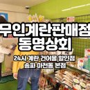 동명상회계란건어물할인점
