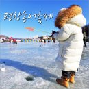 평창송어축제 볼거리 먹을곳과 겨울 축제 가요~