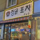 정글포차 - 용산구 이태원동 | 한남동 술집| 용산 한남역 술집 정글포차 솔직후기