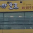 친구처럼호프 이미지