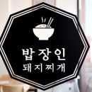 밥장인 인천논현점 이미지