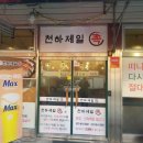 천하제일족 이미지