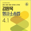 김원욱 형사소송법 4.1(수사.증거), 김원욱, 좋은책 이미지