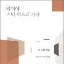 악어야 저녁 먹으러 가자ㅣ배성희 시집ㅣ서정시학,2010 이미지