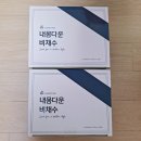 내돈내산 붓기차 내몸다운 비채수 ㅣ 건강하게 붓기빼고 가볍게 하루 시작하세요:)