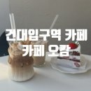 오캄 건대 디저트 카페 <b>오캄</b>