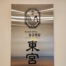 동궁찜닭시흥