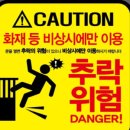 추락위험 이미지