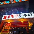 빨간쭈꾸미 - 대덕구 송촌북로5번길 24 | 빨간쭈꾸미