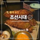 홍대막걸리 | 홍대 술집 조선시대 이색 분위기 룸술집 막걸리 맛집 후기