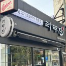 (일상) 양고기 G.O.A.T 라무진 영등포역점 방문 후기