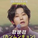 강문경(﻿﻿﻿﻿﻿カンムンギョン) - ﻿﻿﻿﻿﻿﻿﻿﻿﻿﻿﻿﻿행운(﻿﻿﻿﻿﻿﻿﻿﻿﻿﻿﻿﻿﻿幸運)｜한일톱텐쇼 67회. #カンムンギョン #韓日 이미지