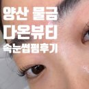 처진 속눈썹 심폐소생! 양산 물금 다온뷰티 케라틴 속눈썹펌 대만족 후기