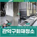 낙성대동-17 | 관악구화재청소, 낙성대동 공장 기기까지 닦은 후기