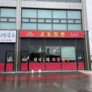 CU 발안산업단지점 | 향남 2지구 맛집 진한 불 맛 짬뽕이 인상 깊었던 교동 짬뽕 후기