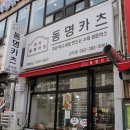 동명카츠 상무점 이미지