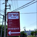 고기가 고기다 네이버블로그