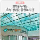 유성구 장애인종합복지관 수영장 3층 | 대전 유성구 명소, 행복을 누리는 유성 장애인 종합복지관