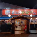 윤가네불타는닭갈비