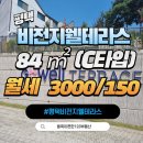 비전지웰테라스하우스 | 평택비전지웰테라스/84㎡/C타입/테라스하우스/월세 소개해 드립니다